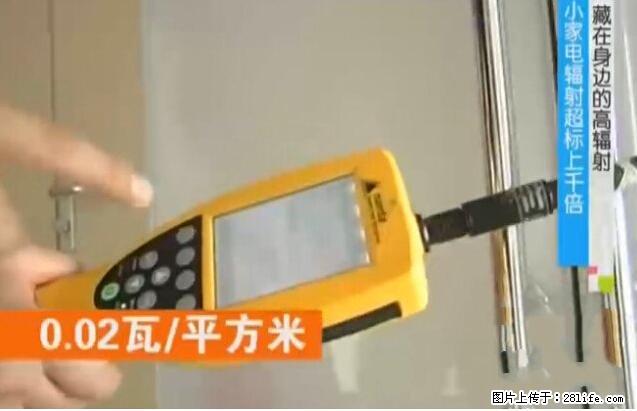 家里的辐射之王竟然是它!比微波炉还高2000倍 - 生活百科 - 兴安盟生活社区 - 兴安盟28生活网 xam.28life.net