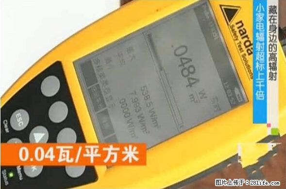 家里的辐射之王竟然是它!比微波炉还高2000倍 - 生活百科 - 兴安盟生活社区 - 兴安盟28生活网 xam.28life.net