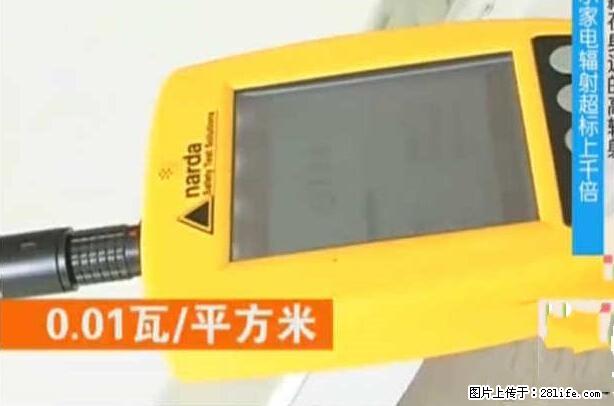 家里的辐射之王竟然是它!比微波炉还高2000倍 - 生活百科 - 兴安盟生活社区 - 兴安盟28生活网 xam.28life.net