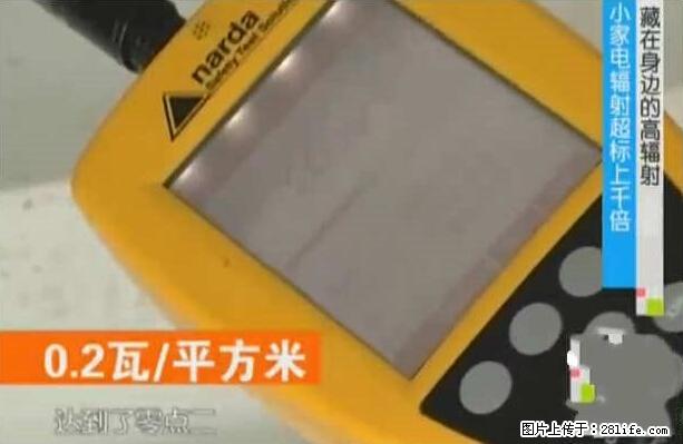 家里的辐射之王竟然是它!比微波炉还高2000倍 - 生活百科 - 兴安盟生活社区 - 兴安盟28生活网 xam.28life.net
