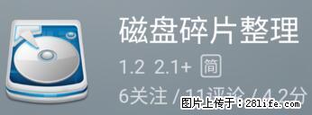 安卓手机手机如何进行磁盘碎片整理 - 生活百科 - 兴安盟生活社区 - 兴安盟28生活网 xam.28life.net