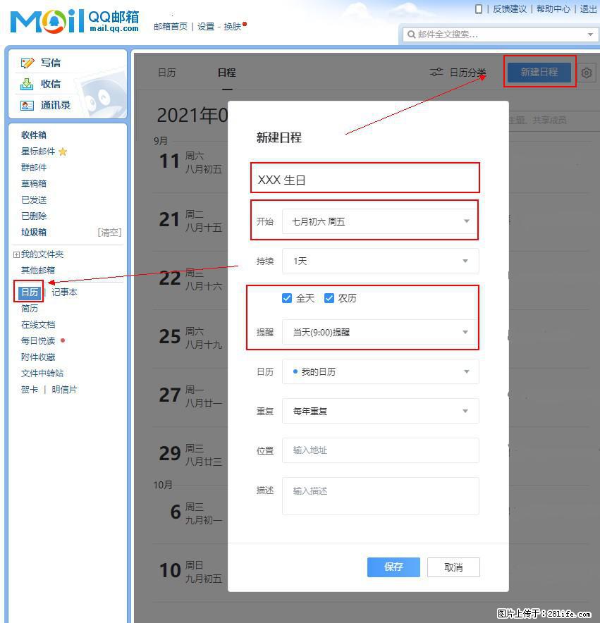 如何使用QQ邮箱中的日历提醒功能？ - 生活百科 - 兴安盟生活社区 - 兴安盟28生活网 xam.28life.net