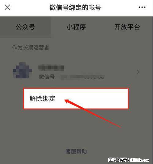 如何删除绑定别人的微信公众号运营帐号？ - 生活百科 - 兴安盟生活社区 - 兴安盟28生活网 xam.28life.net