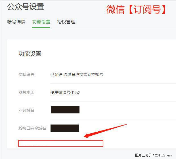 微信公众号设置-功能设置-为什么没有【网页授权域名】项？ - 生活百科 - 兴安盟生活社区 - 兴安盟28生活网 xam.28life.net