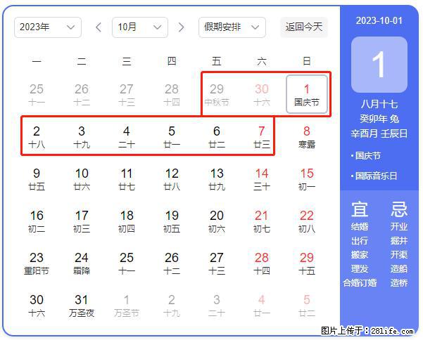 好消息，2023年中秋节与国庆节假期重合在一起，有望连休9天？？？ - 灌水专区 - 兴安盟生活社区 - 兴安盟28生活网 xam.28life.net