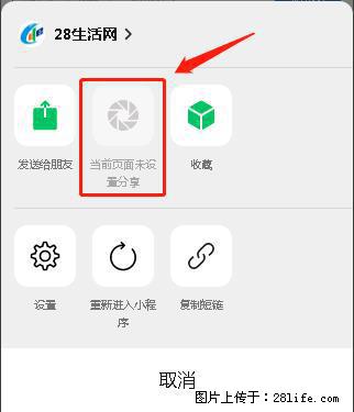 微信小程序【分享到朋友圈】灰色不能点击解决方法，分享到朋友圈源码 - 生活百科 - 兴安盟生活社区 - 兴安盟28生活网 xam.28life.net
