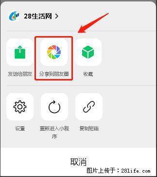 微信小程序【分享到朋友圈】灰色不能点击解决方法，分享到朋友圈源码 - 生活百科 - 兴安盟生活社区 - 兴安盟28生活网 xam.28life.net