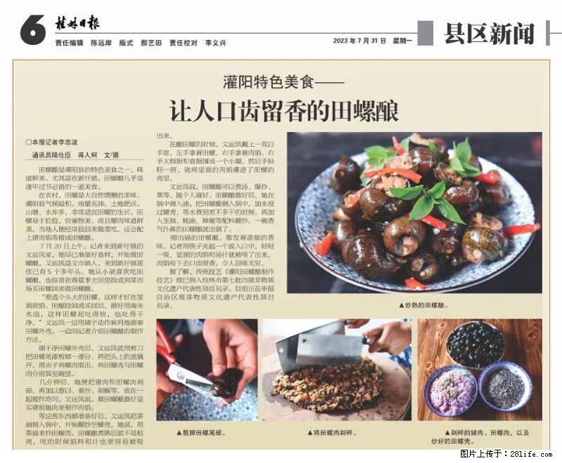 （舌尖上的乡村）灌阳：让人口齿留香的田螺酿 - 2023年07月31日 桂林日报第6版刊发 - 美食天地 - 兴安盟生活社区 - 兴安盟28生活网 xam.28life.net
