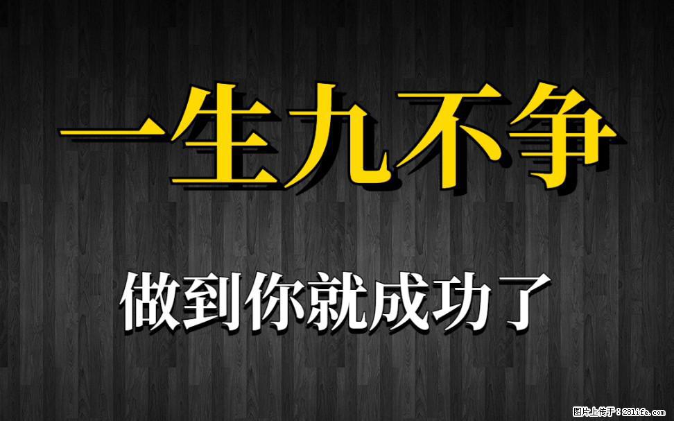 【一生九不争】做到了你就成功了 - 灌水专区 - 兴安盟生活社区 - 兴安盟28生活网 xam.28life.net