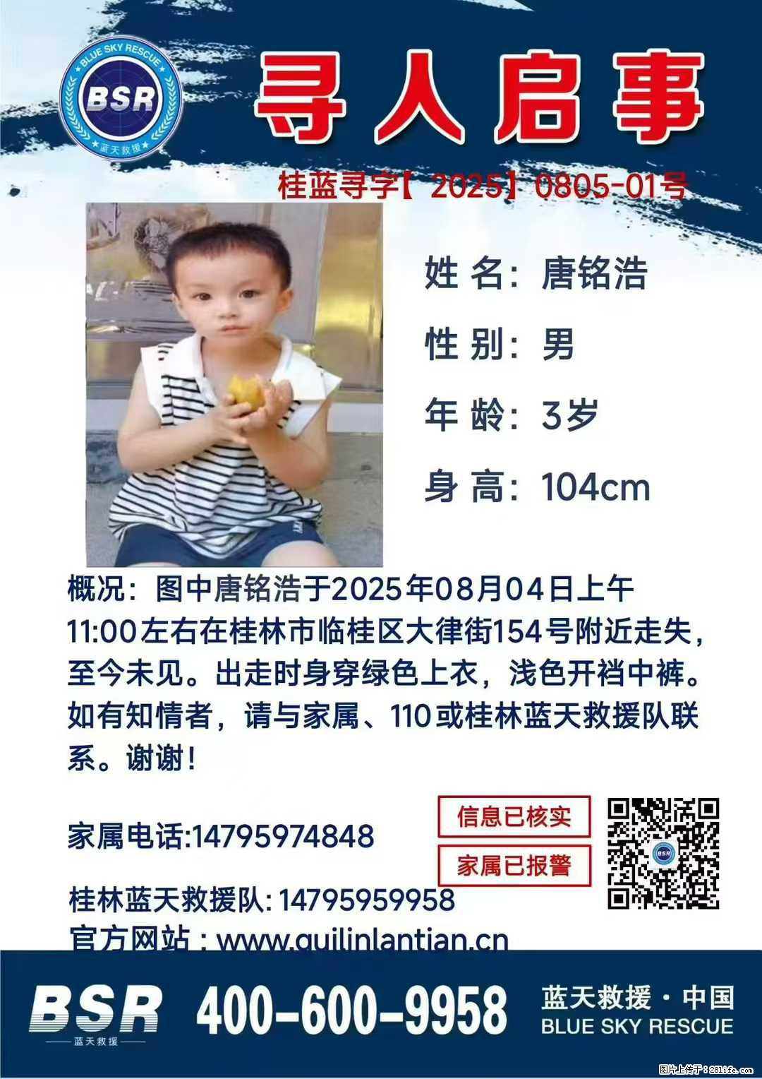 【寻人启事】图中唐铭浩于2025年08月04日上午11:00左右在桂林市临桂区大律街154号附近走失 - 新手上路 - 兴安盟生活社区 - 兴安盟28生活网 xam.28life.net