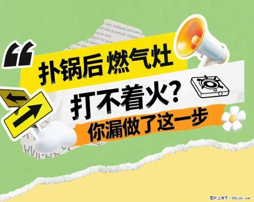 煲汤煮面时，溢锅了，清理干净后，燃气灶却一直点不着火怎么办？ - 家居生活 - 兴安盟生活社区 - 兴安盟28生活网 xam.28life.net