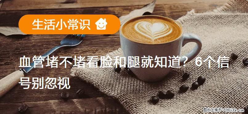 血管堵不堵看脸和腿就知道？6个信号别忽视！ - 生活百科 - 兴安盟生活社区 - 兴安盟28生活网 xam.28life.net