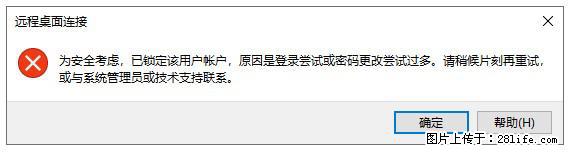 阿里云远程连接云服务器，老是提示“为安全考虑，已锁定该用户帐户”解决方案 - 生活百科 - 兴安盟生活社区 - 兴安盟28生活网 xam.28life.net