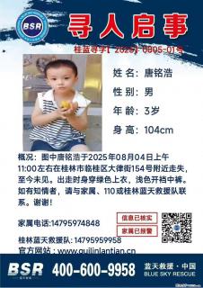 【寻人启事】图中唐铭浩于2025年08月04日上午11:00左右在桂林市临桂区大律街154号附近走失 - 兴安盟28生活网 xam.28life.net
