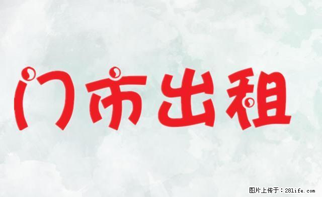 爱国新居门市，一二层带地下室、年租金10万 - 房屋出租 - 房屋租售 - 兴安盟分类信息 - 兴安盟28生活网 xam.28life.net