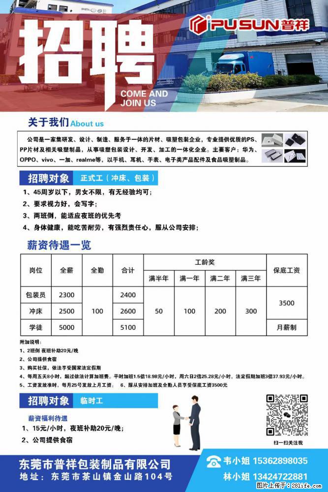 【东莞市普祥包装制品有限公司】招聘 正式工（包装、冲床、学徒）、临时工 - 职场交流 - 兴安盟生活社区 - 兴安盟28生活网 xam.28life.net