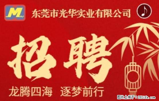 【东莞市光华实业有限公司】招聘各岗位若干名 - 职场交流 - 兴安盟生活社区 - 兴安盟28生活网 xam.28life.net