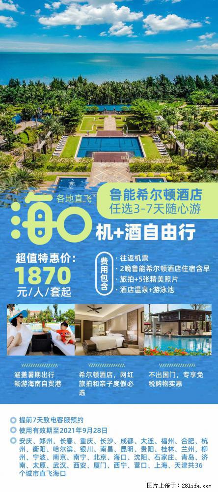【蜗蜗游】暑期倾情奉献： 全国各地直飞海口、三亚，3-7天任选入住时间，多家热门酒店任选 - 游山玩水 - 兴安盟生活社区 - 兴安盟28生活网 xam.28life.net