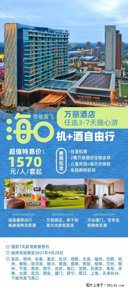 【蜗蜗游】暑期倾情奉献： 全国各地直飞海口、三亚，3-7天任选入住时间，多家热门酒店任选 - 游山玩水 - 兴安盟生活社区 - 兴安盟28生活网 xam.28life.net