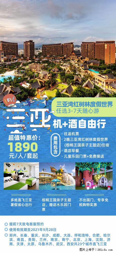 【蜗蜗游】暑期倾情奉献： 全国各地直飞海口、三亚，3-7天任选入住时间，多家热门酒店任选 - 游山玩水 - 兴安盟生活社区 - 兴安盟28生活网 xam.28life.net