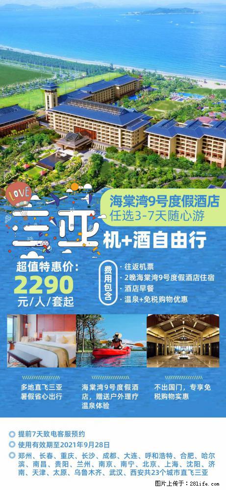 【蜗蜗游】暑期倾情奉献： 全国各地直飞海口、三亚，3-7天任选入住时间，多家热门酒店任选 - 游山玩水 - 兴安盟生活社区 - 兴安盟28生活网 xam.28life.net