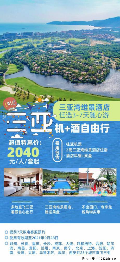 【蜗蜗游】暑期倾情奉献： 全国各地直飞海口、三亚，3-7天任选入住时间，多家热门酒店任选 - 游山玩水 - 兴安盟生活社区 - 兴安盟28生活网 xam.28life.net