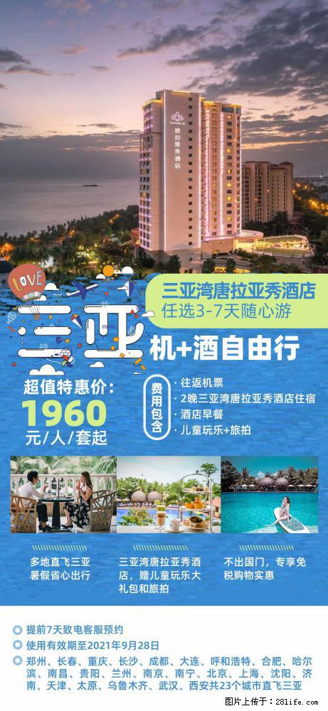 【蜗蜗游】暑期倾情奉献： 全国各地直飞海口、三亚，3-7天任选入住时间，多家热门酒店任选 - 游山玩水 - 兴安盟生活社区 - 兴安盟28生活网 xam.28life.net
