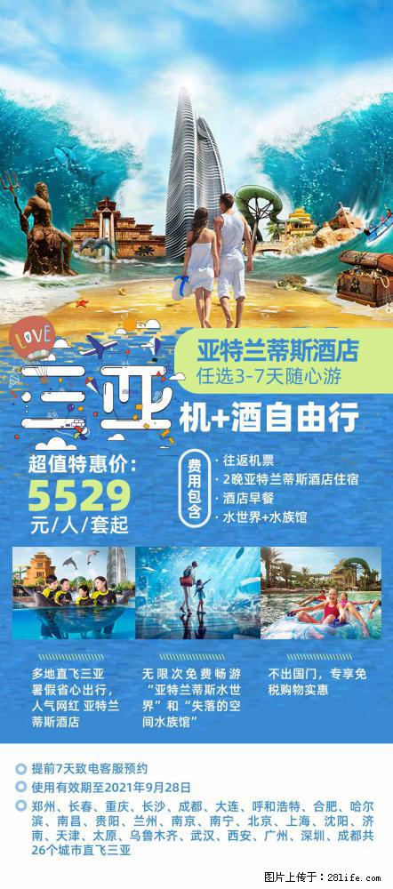 【蜗蜗游】暑期倾情奉献： 全国各地直飞海口、三亚，3-7天任选入住时间，多家热门酒店任选 - 游山玩水 - 兴安盟生活社区 - 兴安盟28生活网 xam.28life.net