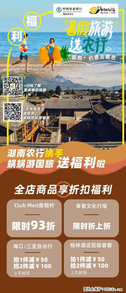 【蜗蜗游】湖南农行携手蜗蜗游携手推出“趁热约惠”活动 - 游山玩水 - 兴安盟生活社区 - 兴安盟28生活网 xam.28life.net