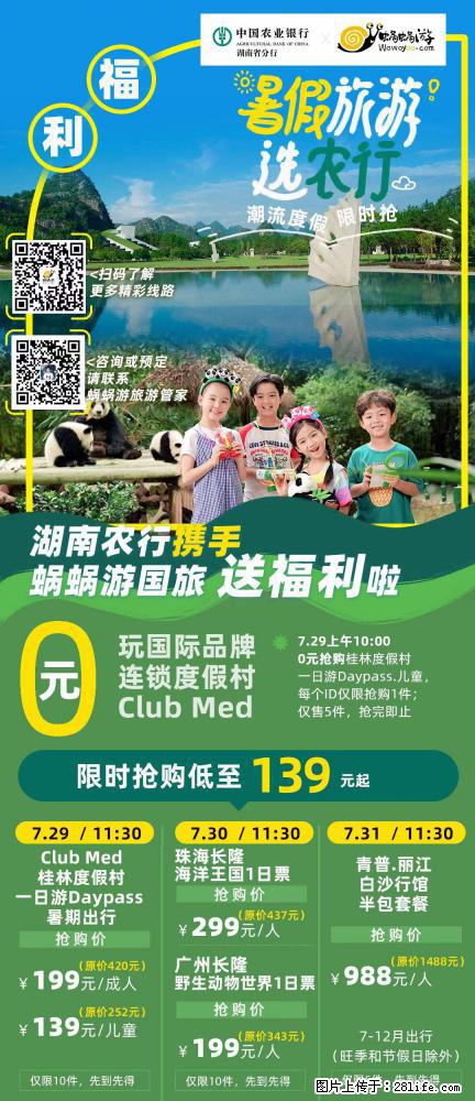 【蜗蜗游】湖南农行携手蜗蜗游携手推出“趁热约惠”活动 - 游山玩水 - 兴安盟生活社区 - 兴安盟28生活网 xam.28life.net