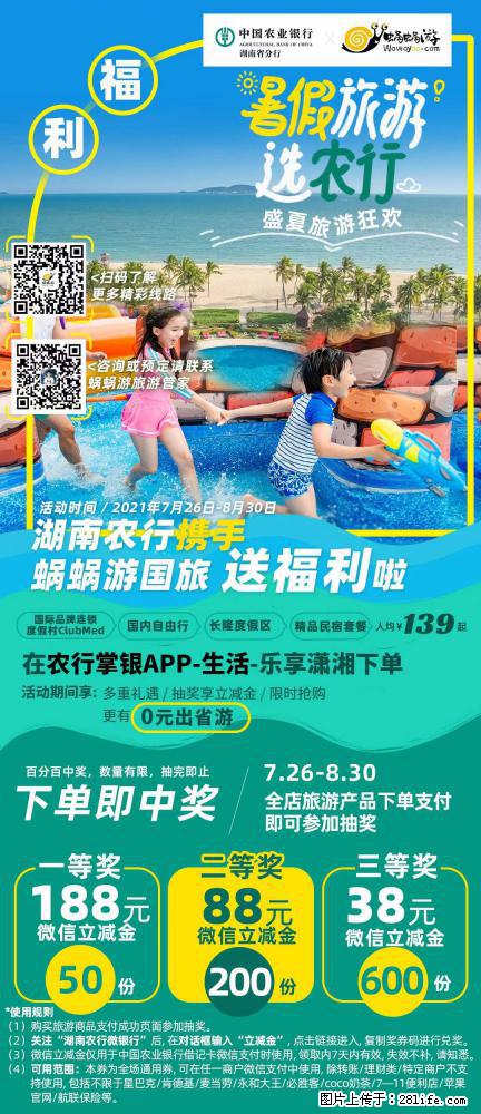【蜗蜗游】湖南农行携手蜗蜗游携手推出“趁热约惠”活动 - 游山玩水 - 兴安盟生活社区 - 兴安盟28生活网 xam.28life.net