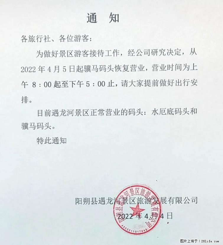 桂林市阳朔县遇龙河景区发布通知，从2022年4月5日起，骥马码头恢复营业。 - 游山玩水 - 兴安盟生活社区 - 兴安盟28生活网 xam.28life.net