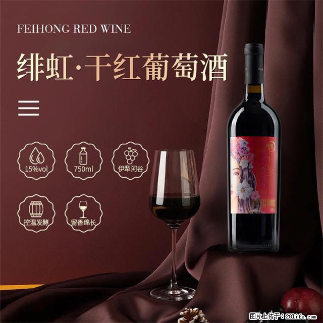翁虹自创绯虹干红葡萄酒 - 餐饮美食 - 饮食特产 - 兴安盟分类信息 - 兴安盟28生活网 xam.28life.net