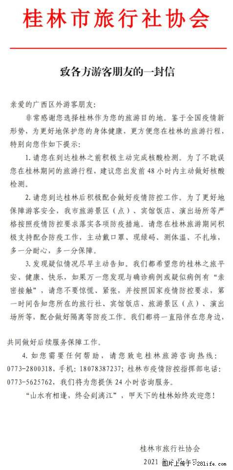 桂林市旅行社协会致各方来桂旅游游客朋友的一封信 - 兴安盟生活资讯 - 兴安盟28生活网 xam.28life.net
