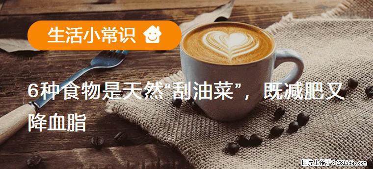【生活小常识】6种食物是天然“刮油菜”，既减肥又降血脂 - 兴安盟生活资讯 - 兴安盟28生活网 xam.28life.net