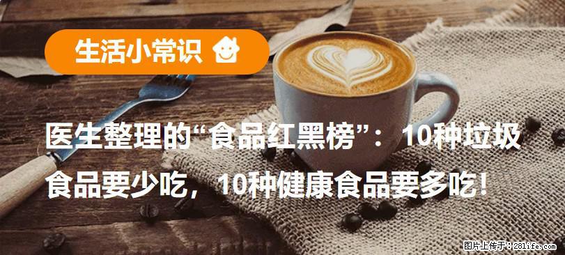【生活小常识】医生整理的“食品红黑榜”：10种垃圾食品要少吃，10种健康食品要多吃！ - 兴安盟生活资讯 - 兴安盟28生活网 xam.28life.net