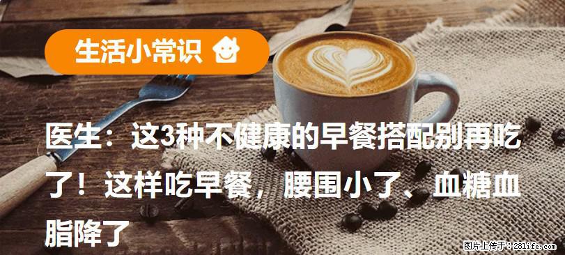 医生：这3种不健康的早餐搭配别再吃了！这样吃早餐，腰围小了、血糖血脂降了 - 兴安盟生活资讯 - 兴安盟28生活网 xam.28life.net