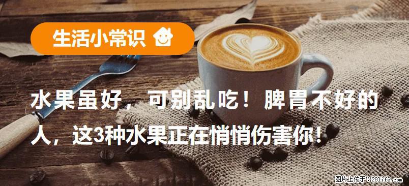 水果虽好，可别乱吃！脾胃不好的人，这3种水果正在悄悄伤害你！ - 兴安盟生活资讯 - 兴安盟28生活网 xam.28life.net