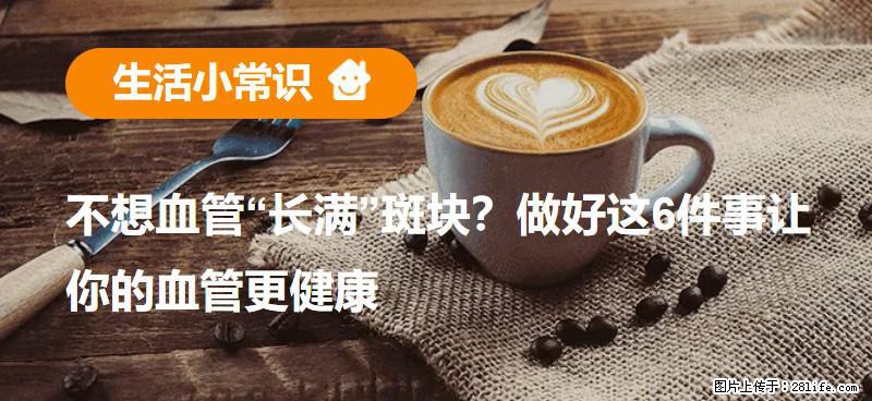 不想血管“长满”斑块？做好这6件事让你的血管更健康 - 兴安盟生活资讯 - 兴安盟28生活网 xam.28life.net