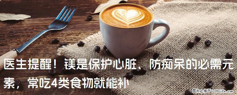 医生提醒！镁是保护心脏、防痴呆的必需元素，常吃4类食物就能补 - 兴安盟生活资讯 - 兴安盟28生活网 xam.28life.net