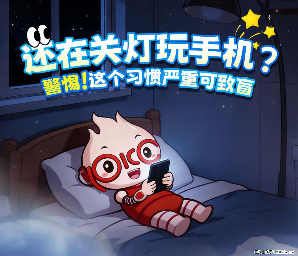 【健康科普】还在关灯玩手机？警惕！这个习惯严重可致盲！ - 兴安盟生活资讯 - 兴安盟28生活网 xam.28life.net